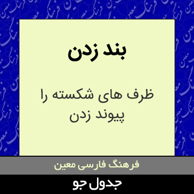 تصویری از بند زدن