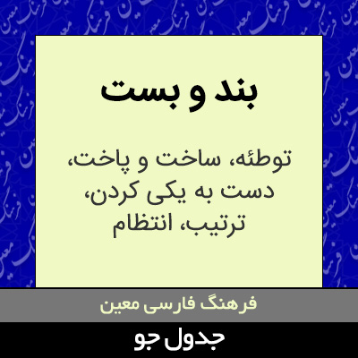 تصویری از بند و بست