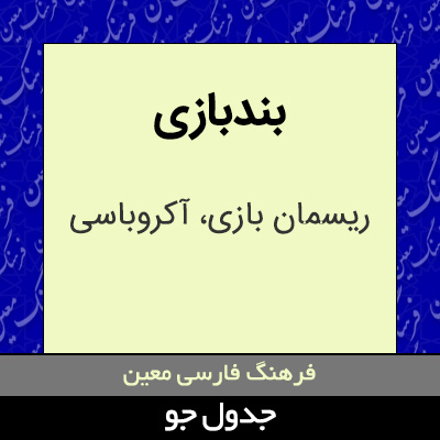 تصویری از بندبازی