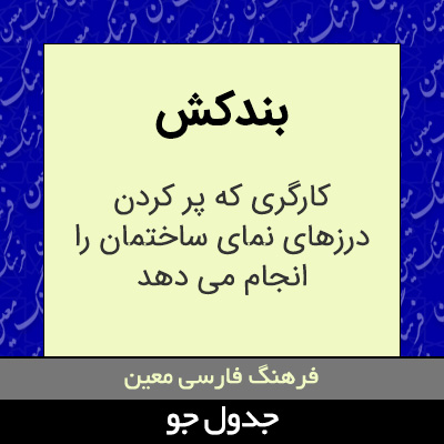 تصویری از بندکش