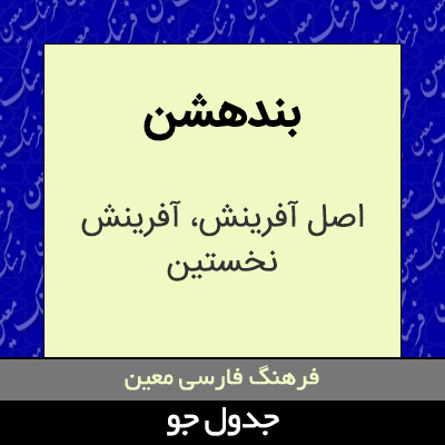 تصویری از بندهشن