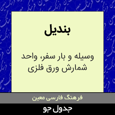 تصویری از بندیل