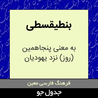 تصویری از بنطیقسطی