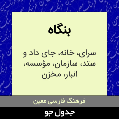 تصویری از بنگاه