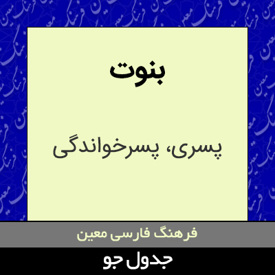 تصویری از بنوت