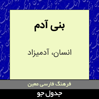 تصویری از بنی آدم