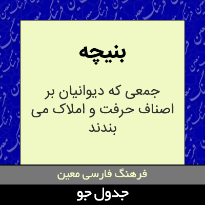 تصویری از بنیچه