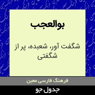 تصویری از بوالعجب