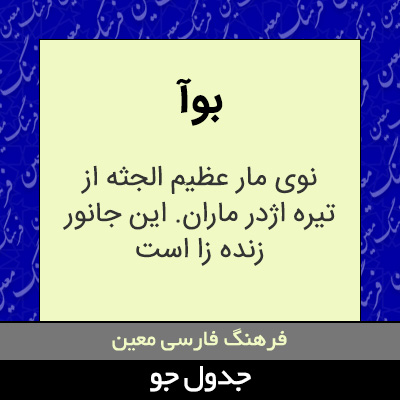 تصویری از بوآ