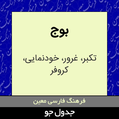 تصویری از بوج