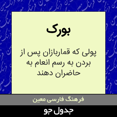 تصویری از بورک