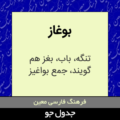 تصویری از بوغاز