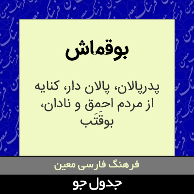 تصویری از بوقماش