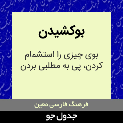 تصویری از بوکشیدن