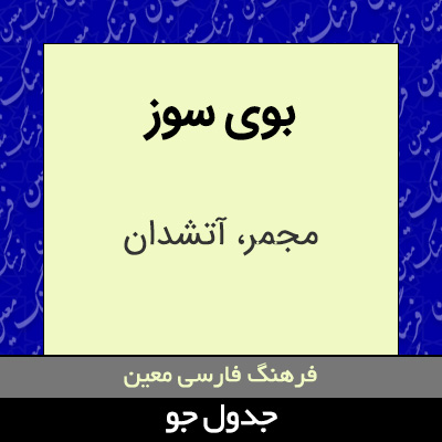 تصویری از بوی سوز