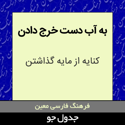 تصویری از به آب دست خرج دادن