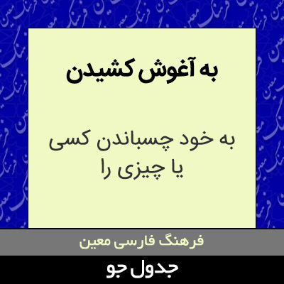 تصویری از به آغوش کشیدن