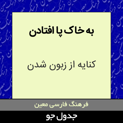 تصویری از به خاک پا افتادن