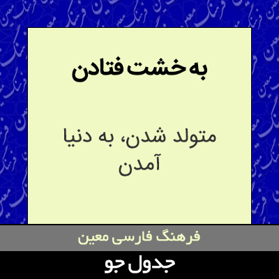 تصویری از به خشت فتادن