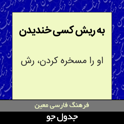 تصویری از به ریش کسی خندیدن