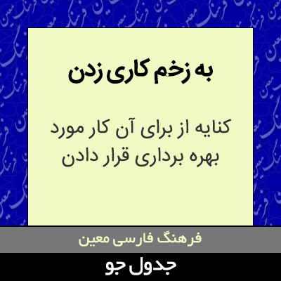 تصویری از به زخم کاری زدن