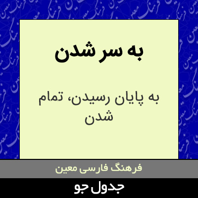 تصویری از به سر شدن