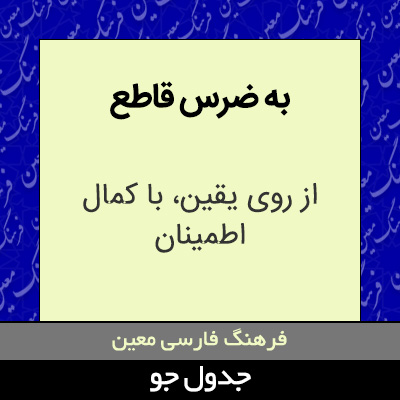 تصویری از به ضرس قاطع