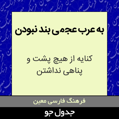 تصویری از به عرب عجمی بند نبودن