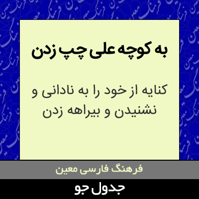 تصویری از به کوچه علی چپ زدن