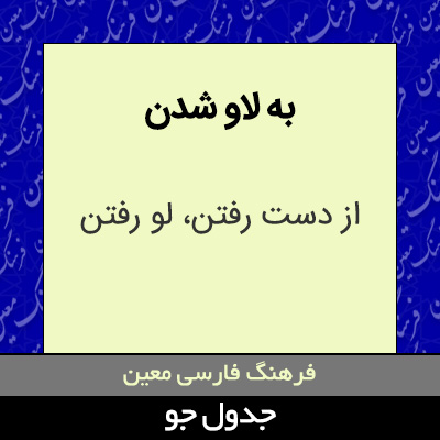 تصویری از به لاو شدن