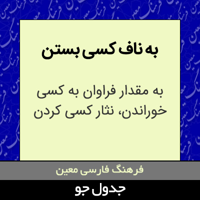 تصویری از به ناف کسی بستن