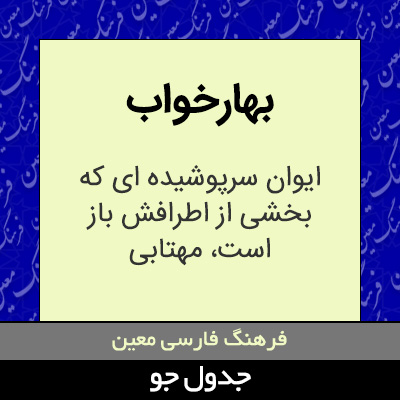 تصویری از بهارخواب