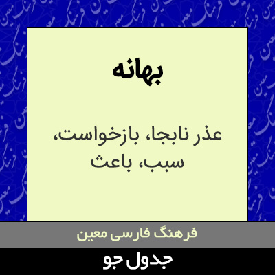 تصویری از بهانه