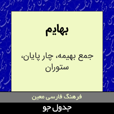 تصویری از بهایم