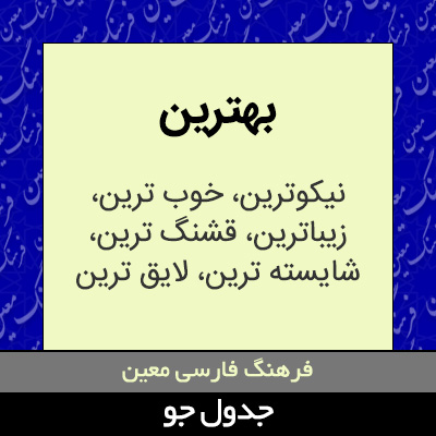 تصویری از بهترین