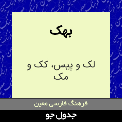 تصویری از بهک