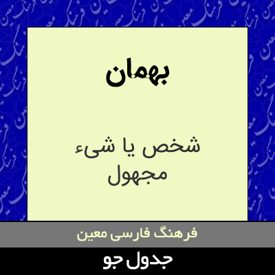 تصویری از بهمان