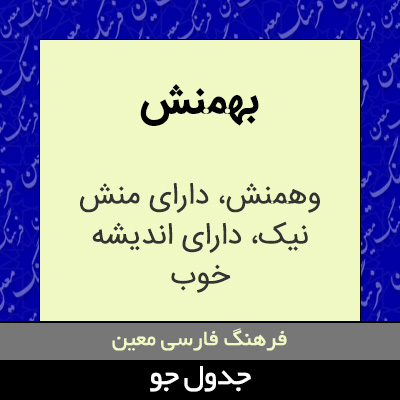 تصویری از بهمنش