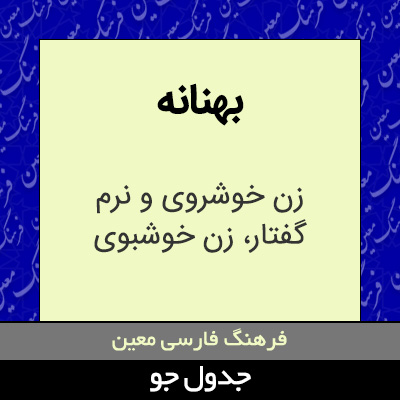 تصویری از بهنانه