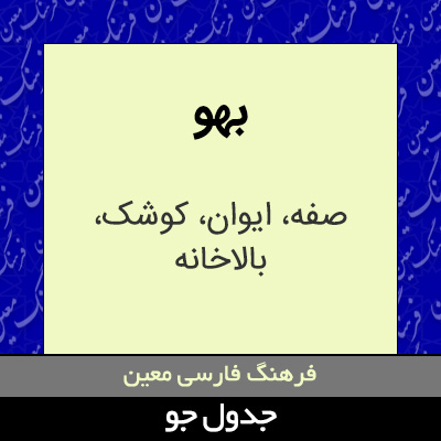 تصویری از بهو