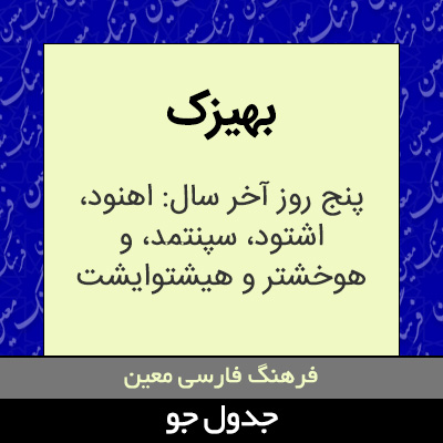 تصویری از بهیزک