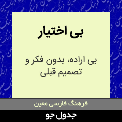 تصویری از بی اختیار