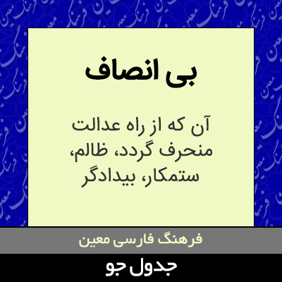 تصویری از بی انصاف