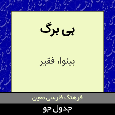 تصویری از بی برگ