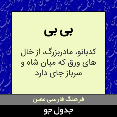 تصویری از بی بی
