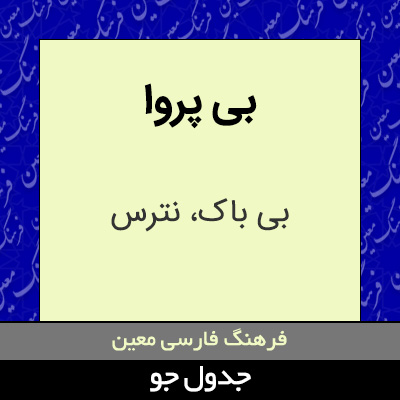 تصویری از بی پروا