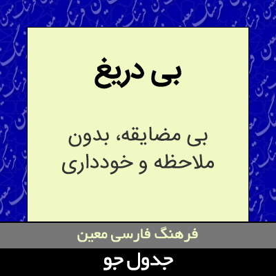 تصویری از بی دریغ