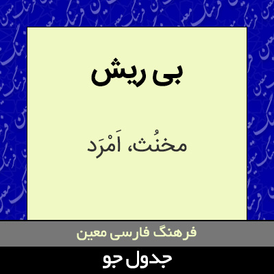 تصویری از بی ریش