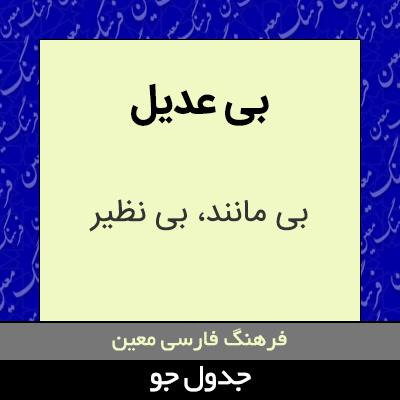 تصویری از بی عدیل