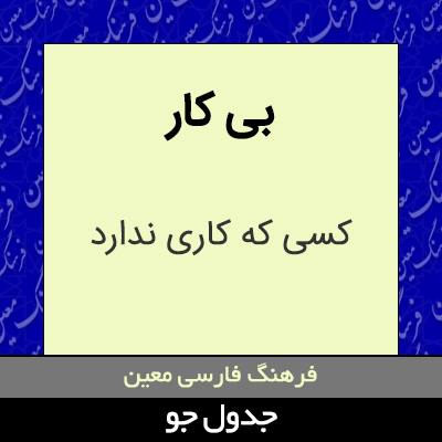 تصویری از بی کار